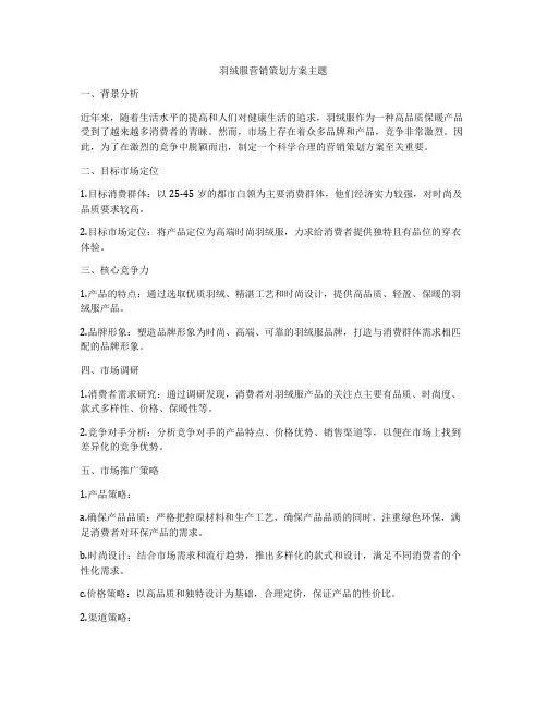 羽绒服营销策划方案主题