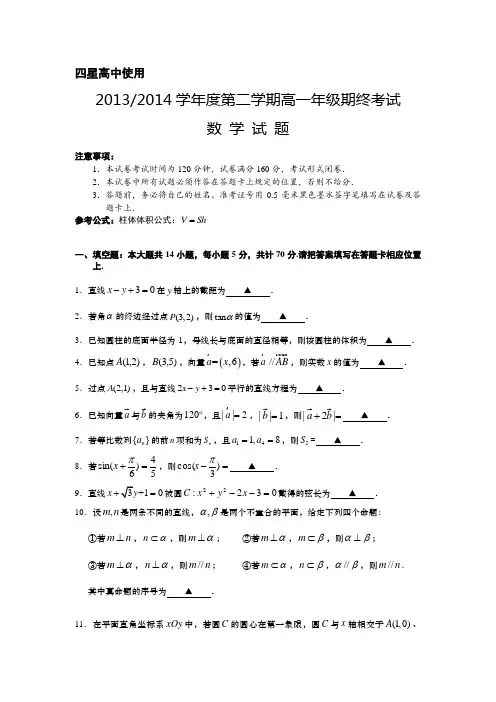 江苏省盐城市2013-2014学年高一下学期期末考试 数学(四星) Word版含答案(苏教版)
