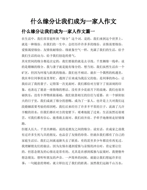 什么缘分让我们成为一家人作文