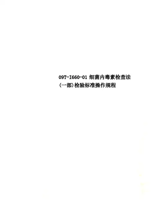 09T-I660-01细菌内毒素检查法(一部)检验标准操作规程