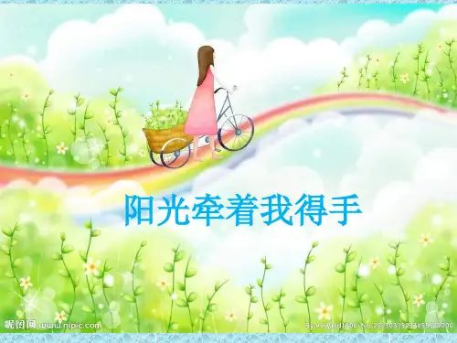 最新人音版小学音乐四年级上册《7阳光牵着我的手》PPT课件 (2)