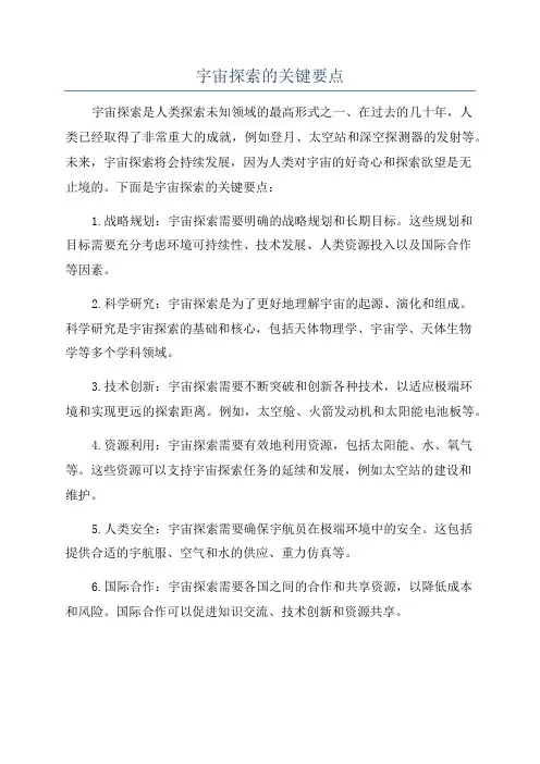 宇宙探索的关键要点