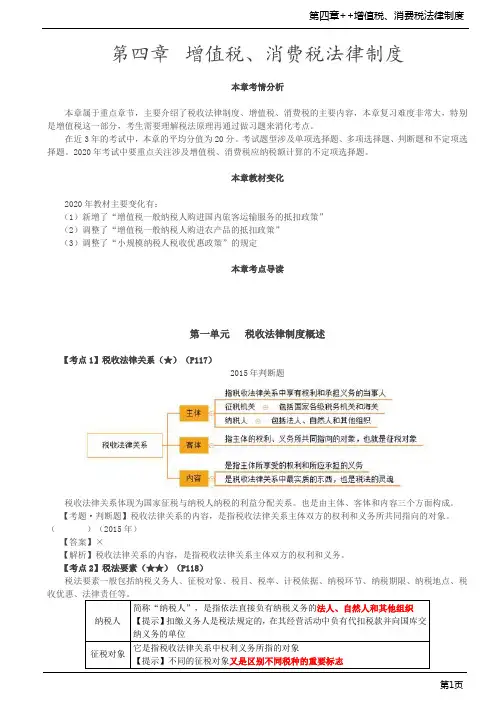 第33讲_税收法律制度概述、增值税法律制度(1)