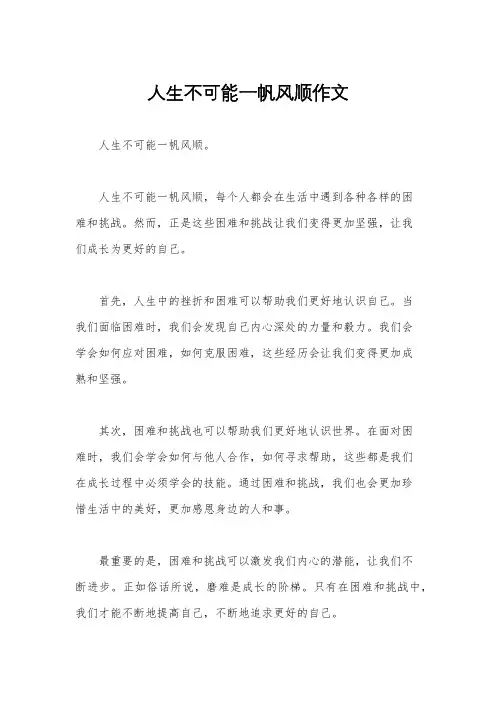 人生不可能一帆风顺作文