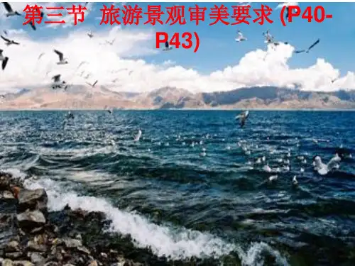 旅游景观审美要求