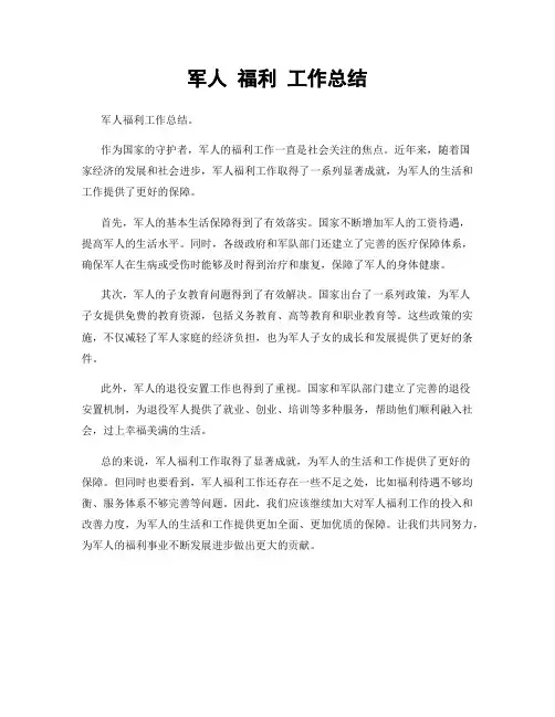 军人 福利 工作总结