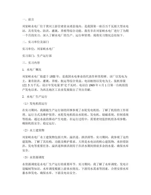 刘家峡水电厂实习报告