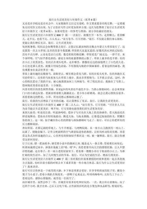 2023最新-旅行让生活更美好六年级作文(优秀4篇)