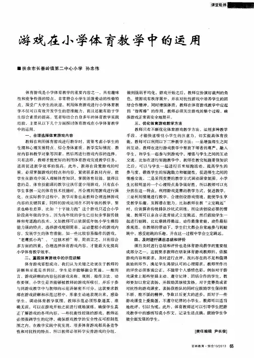 游戏在小学体育教学中的运用