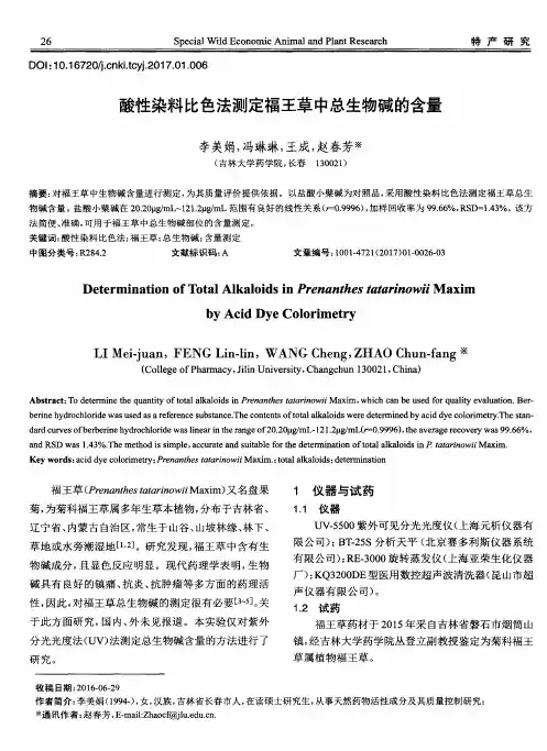 酸性染料比色法测定福王草中总生物碱的含量