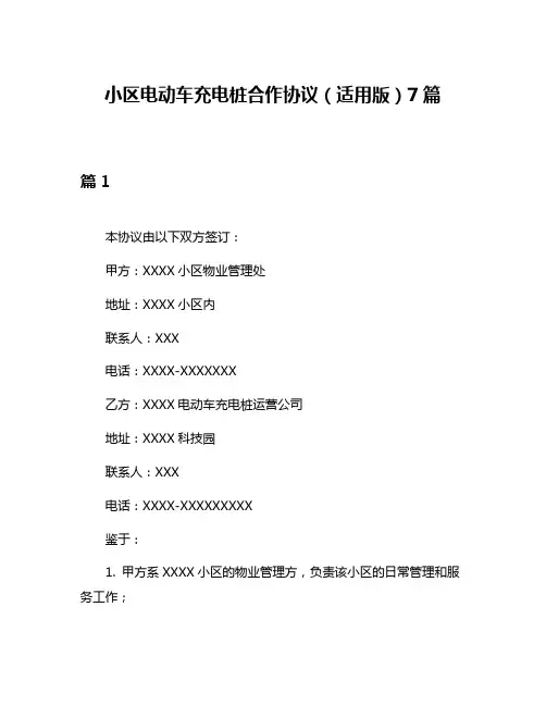 小区电动车充电桩合作协议(适用版)7篇
