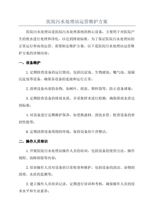 医院污水处理站运营维护方案