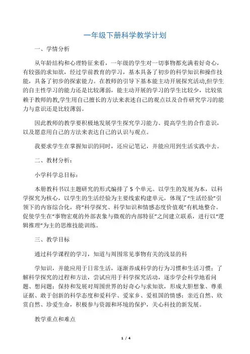 最新青岛版一年级下册科学教学计划及教案