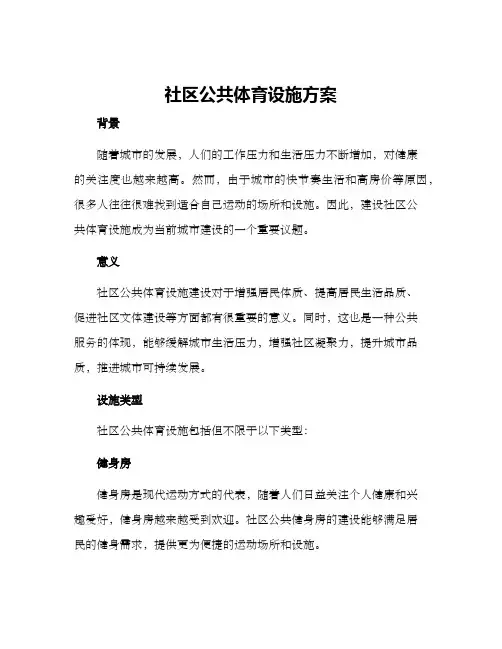 社区公共体育设施方案