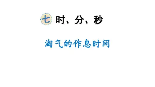 北师大版二年级下册数学《淘气的作息时间》时、分、秒PPT教学课件