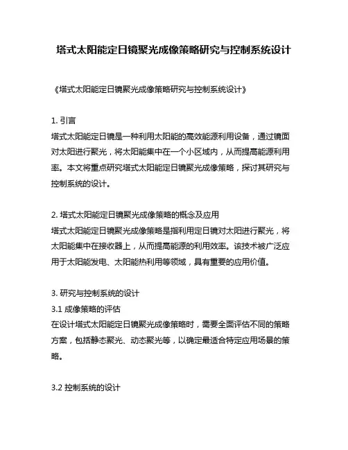 塔式太阳能定日镜聚光成像策略研究与控制系统设计