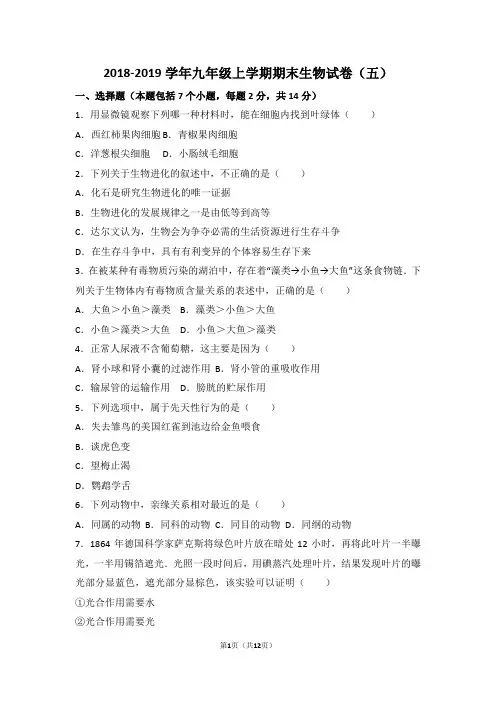 2018-2019学年九年级上学期期末生物试卷附答案(五)