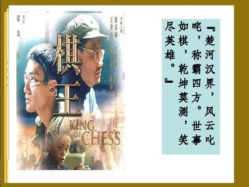 《棋王》34张课件2