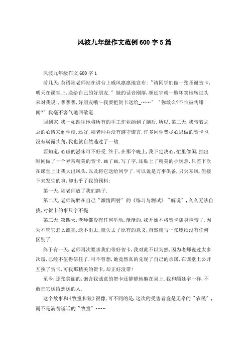 风波九年级作文范例600字5篇