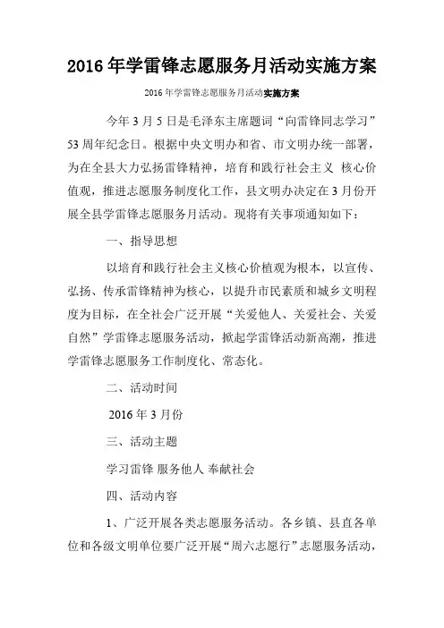 2016年学雷锋志愿服务月活动实施方案.doc