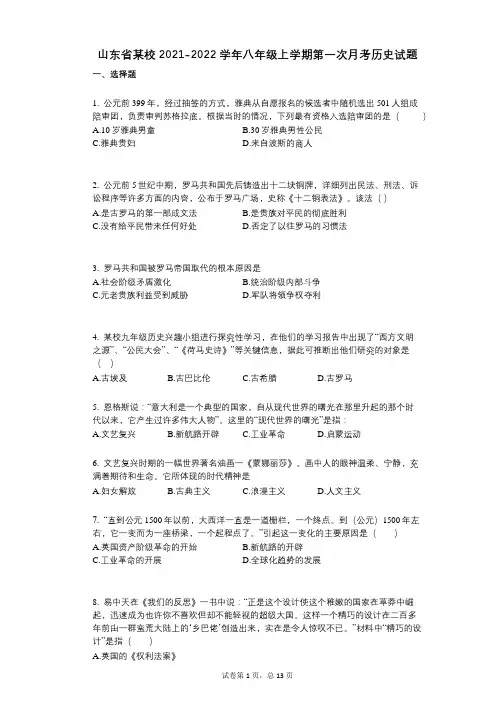山东省某校2021-2022学年-有答案-八年级上学期第一次月考历史试题