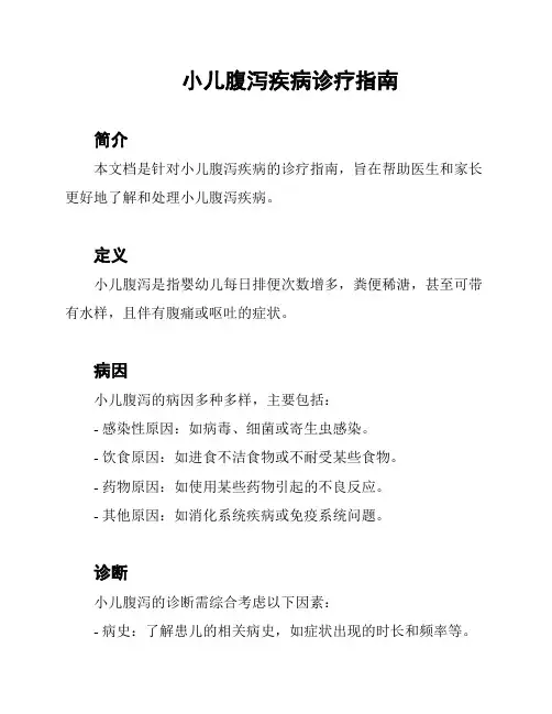 小儿腹泻疾病诊疗指南