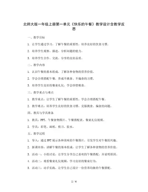 北师大版一年级上册第一单元《快乐的午餐》教学设计含教学反思