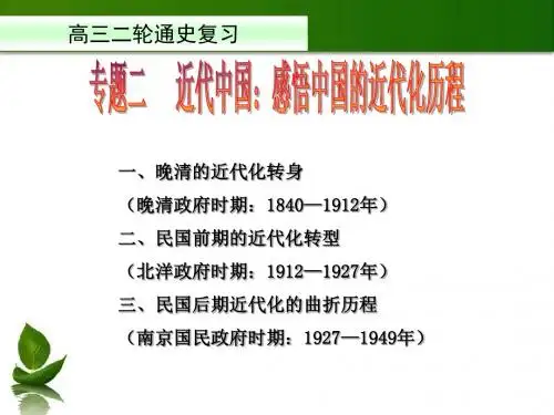 高三二轮复习通史复习：中国近代史(中华民国1912-1949)