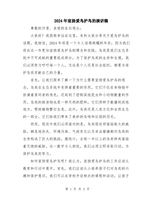 2024年宣扬爱鸟护鸟的演讲稿