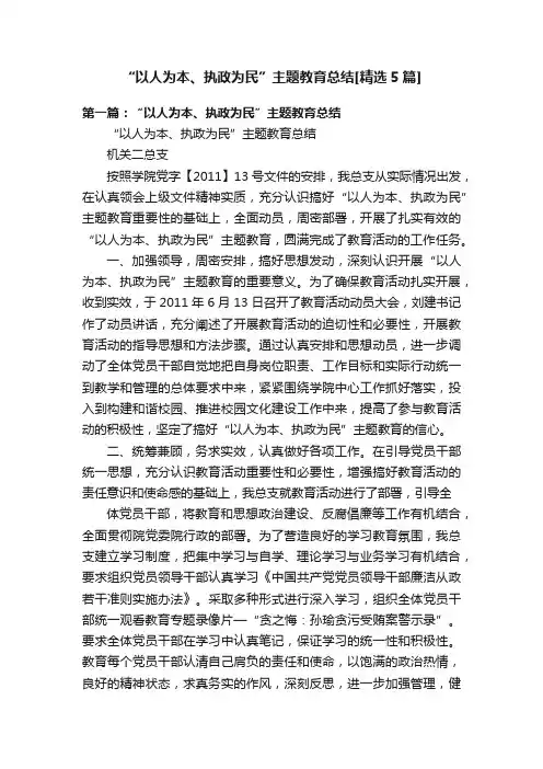 “以人为本、执政为民”主题教育总结[精选5篇]