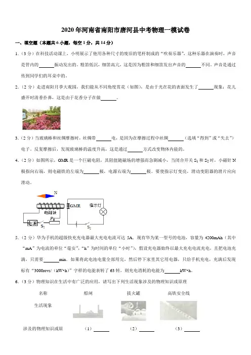 2020年河南省南阳市唐河县中考物理一模试卷