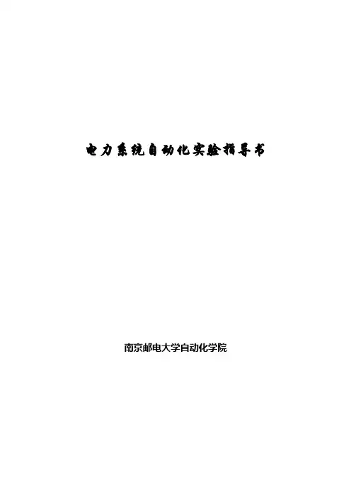电力系统自动化实验指导书-南京邮电大学