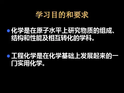 01工程化学基础绪论