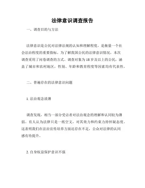 法律意识调查报告