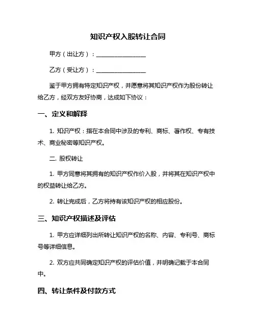 知识产权入股转让合同