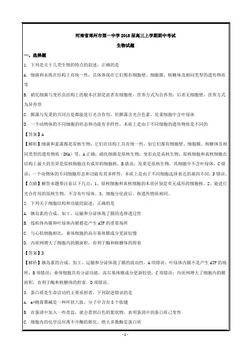河南省郑州市第一中学2018届高三上学期期中考试生物---精校解析 Word版