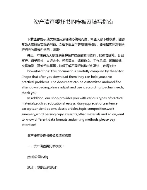 资产清查委托书的模板及填写指南