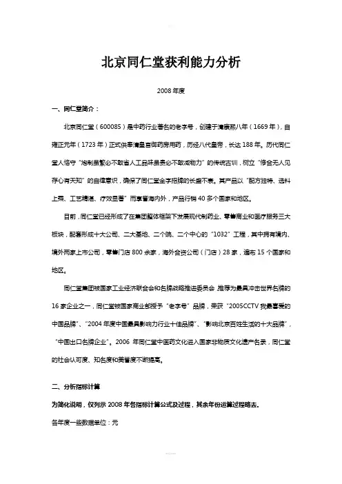 北京同仁堂获利能力分析