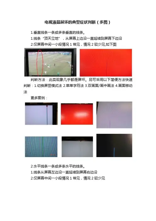 电视液晶屏坏的典型症状判断（多图）