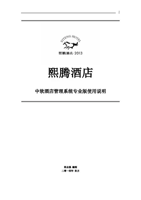 中软酒店管理系统专业版使用说明