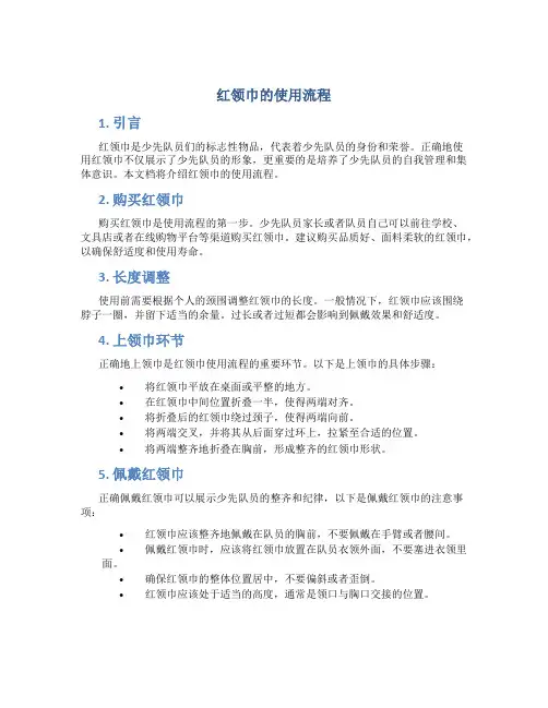 红领巾的使用流程