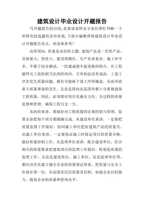 建筑设计毕业设计开题报告
