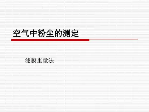 空气中粉尘的测定