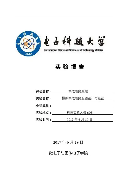 电子科技大学 集成电路原理实验模拟集成电路版图设计与验证 王向展