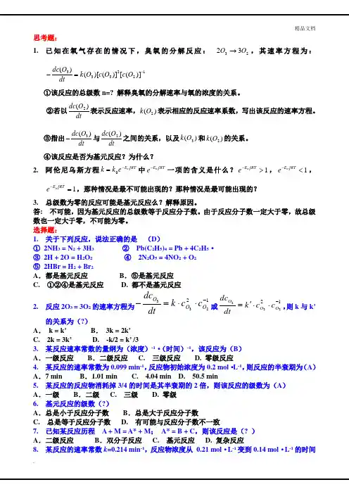 物理化学化学动力学