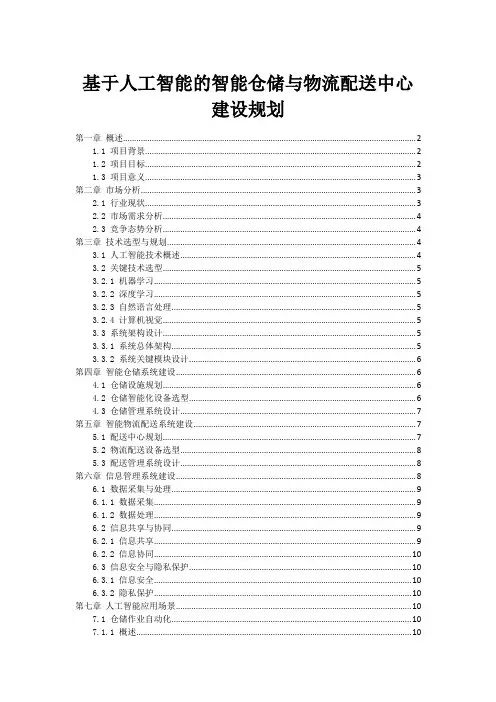 基于人工智能的智能仓储与物流配送中心建设规划