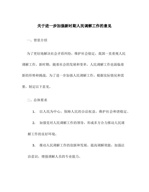 关于进一步加强新时期人民调解工作的意见