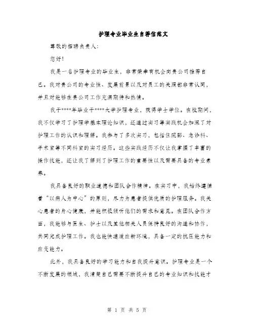 护理专业毕业生自荐信范文