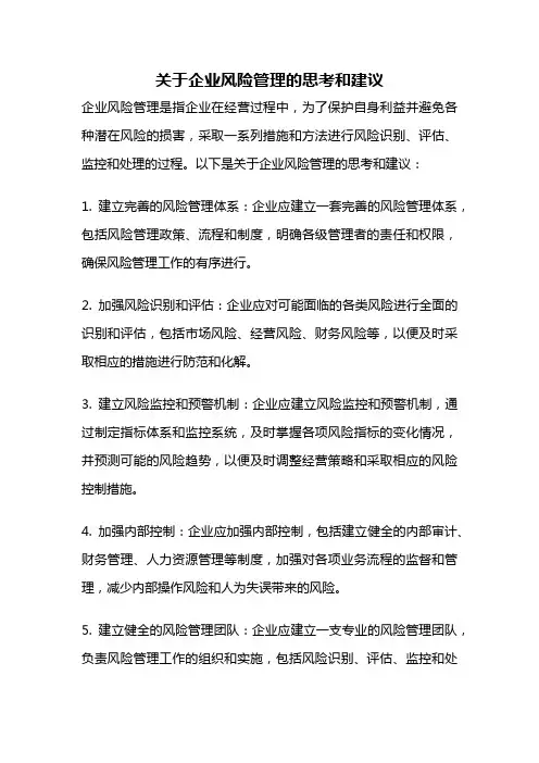 关于企业风险管理的思考和建议