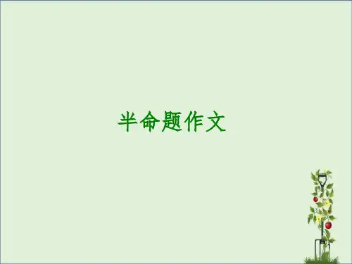 中考语文复习PPT课件写作30：半命题作文精讲